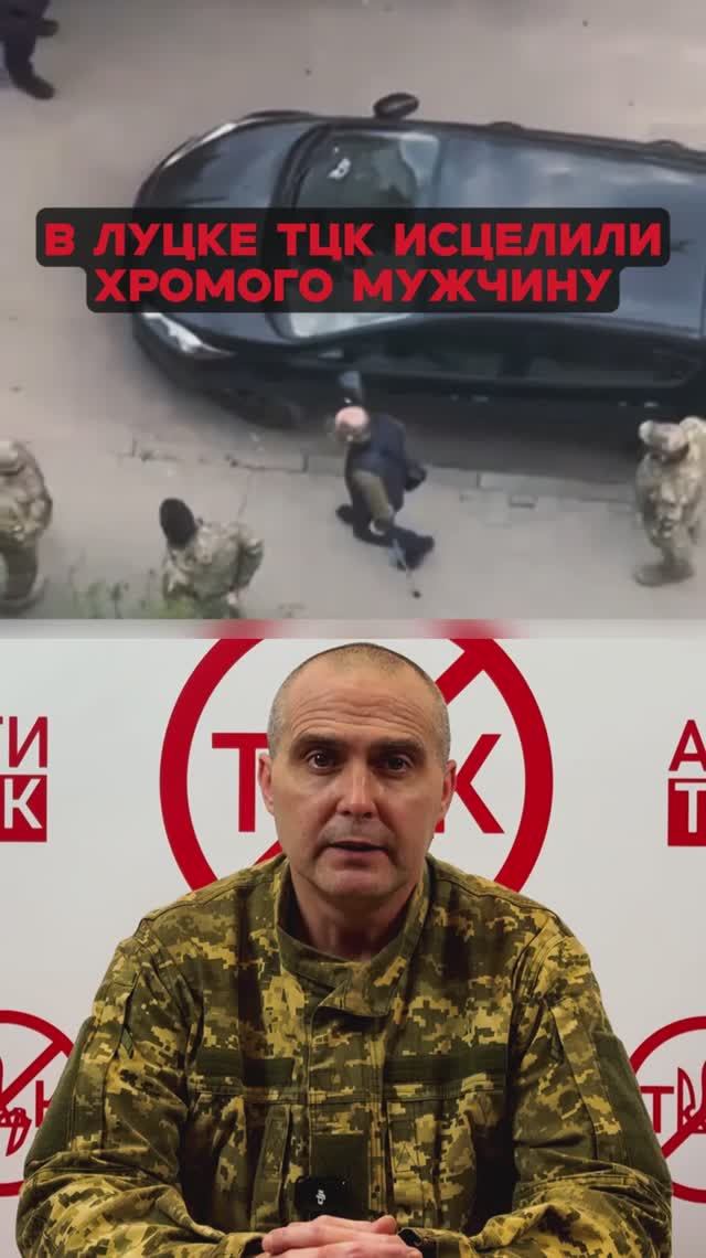 В Луцке ТЦК исцелили хромого мужчину.