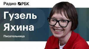 Писательница Гузель Яхина — о романе «Эйзен», грани между пропагандой и искусством и домом в Алматы