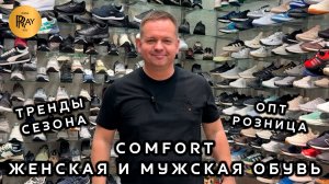 COMFORT🔥 КОМФОРТНАЯ ОБУВЬ ДЛЯ ВСЕЙ СЕМЬИ✨ ОПТ И РОЗНИЦА😎 ВЕСНА-ЛЕТО 2026☀️ ТК Садовод. Москва
