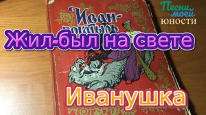 Жил-был на свете Иванушка