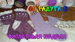 СП РАДУГА 5|ФИОЛЕТОВАЯ НЕДЕЛЯ|УЧАСТНИК 18| ОПЯТЬ ВЯЖУ НОСОЧКИ 🧦