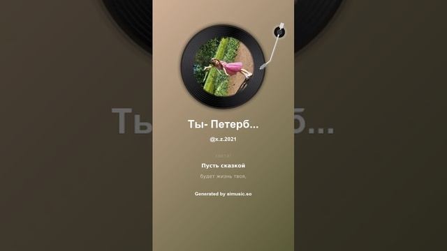 Ты- Петербурга чудо света