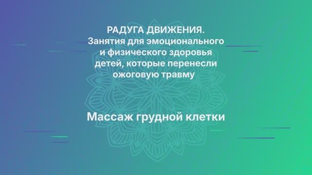 Массаж грудной клетки