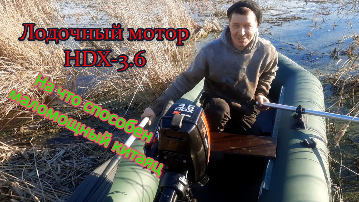 На что способен HDX-3,6. Глиссирование на маломощном лодочном моторе