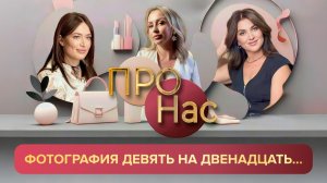 ПРО Нас: искусство фотографии