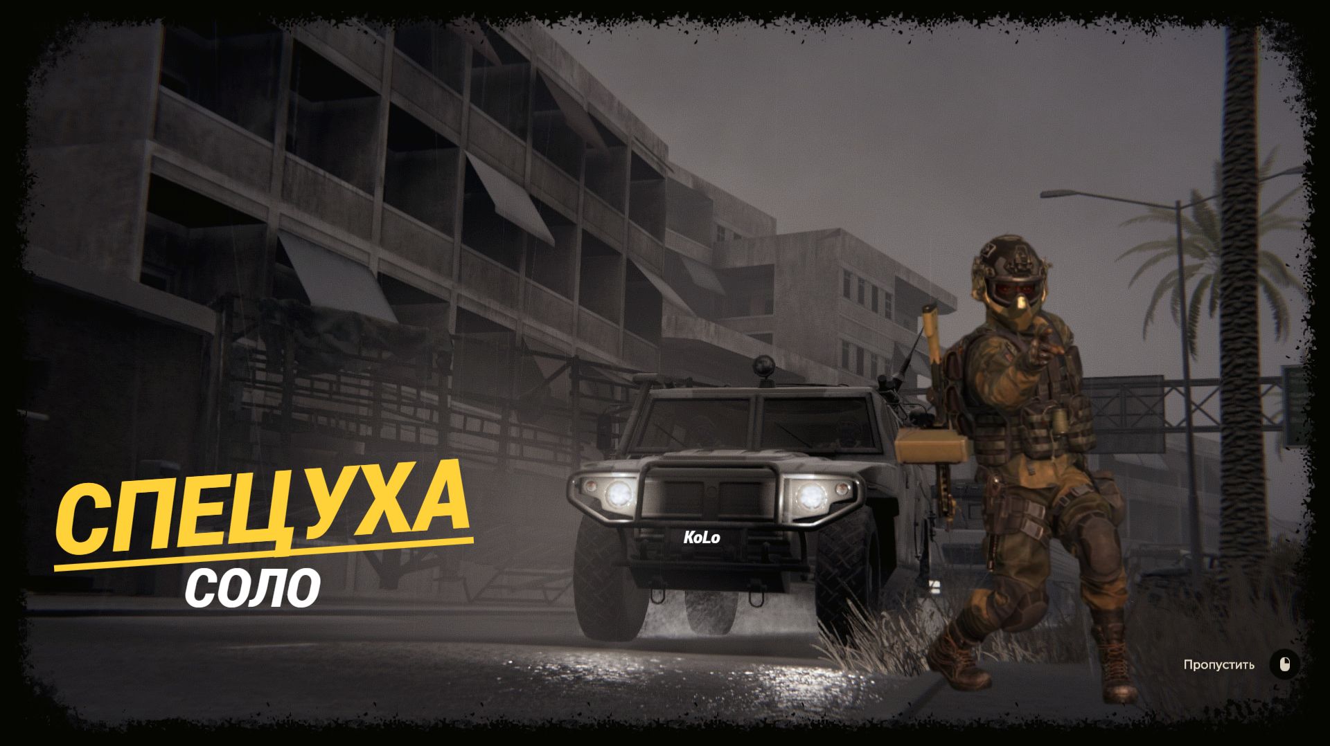 Калибр • Тайфун СПЕЦОПЕРАЦИЯ в одиночку