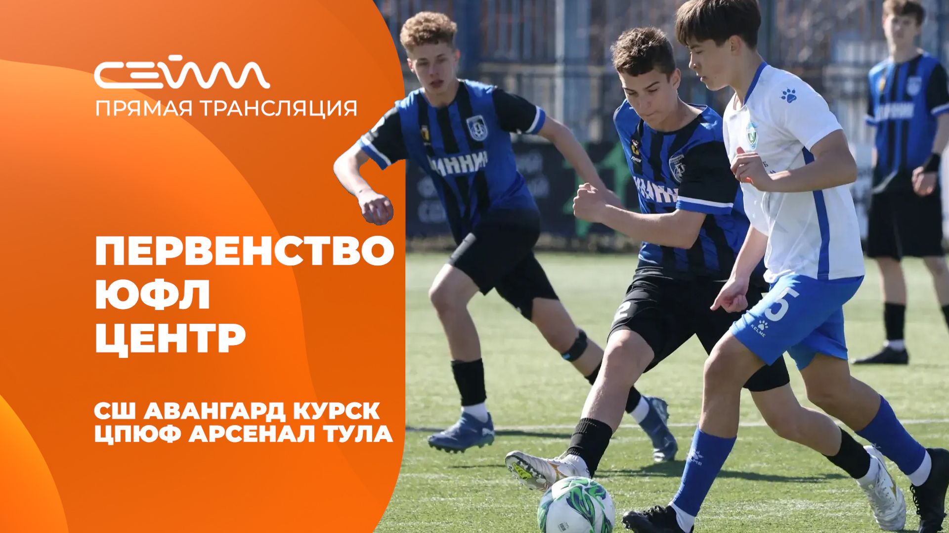 Футбол снова в Курске! Первенство ЮФЛ Центр. СШ «Авангард» (Курск) - ЦПЮФ «Арсенал» (Тула)