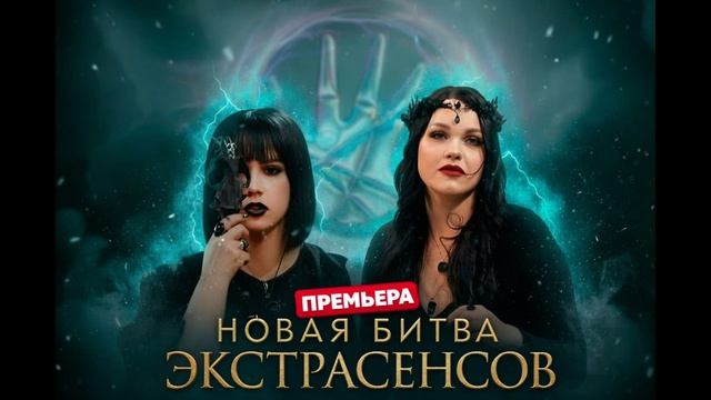Новая битва экстрасенсов 25 сезон 8 выпуск 18.04.2026 обзор