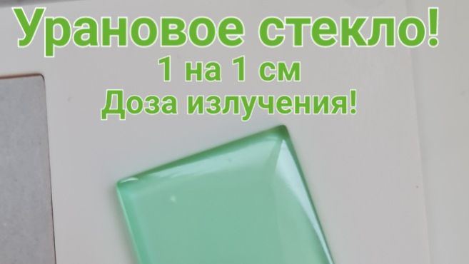 Урановое стекло 1 на 1 см. Доза излучения