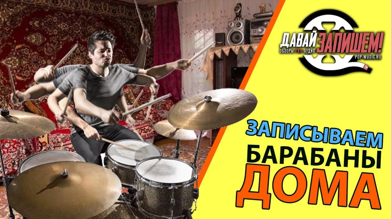 Пишем барабаны без барабанщика. Использование сэмплов и лупов.