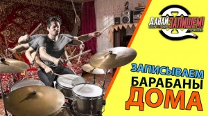 Пишем барабаны без барабанщика. Использование сэмплов и лупов.