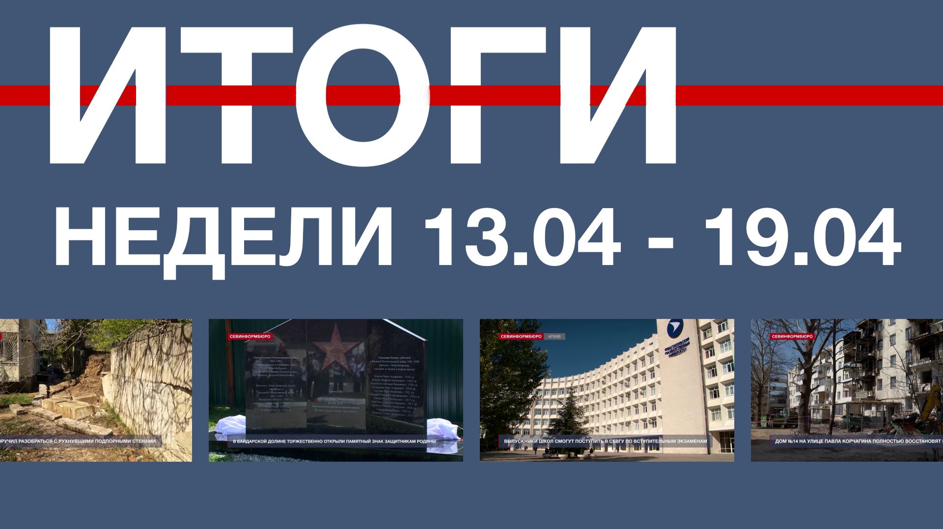 Основные события недели в Севастополе: 13 – 19 апреля