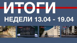 Основные события недели в Севастополе: 13 – 19 апреля