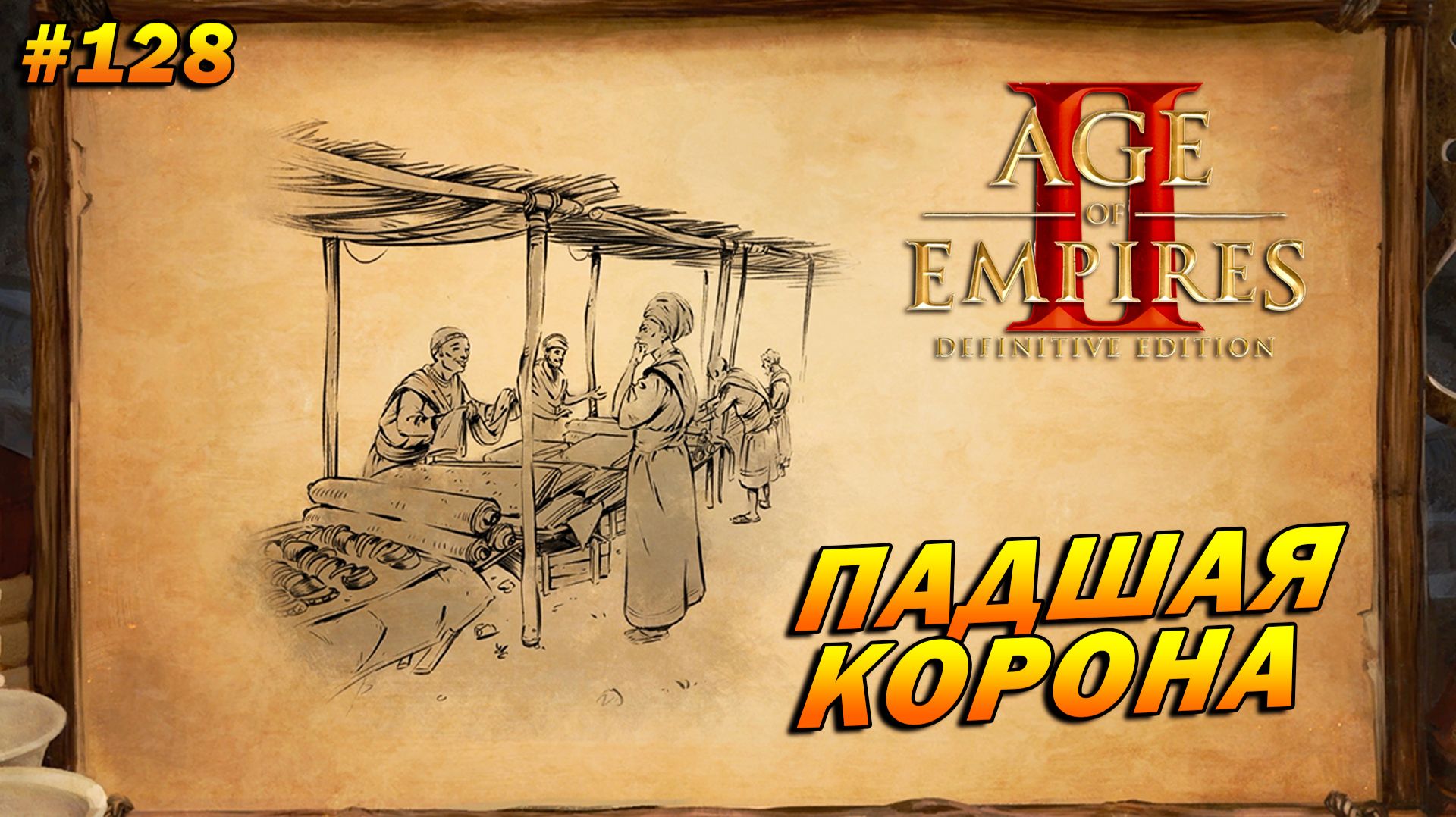 Age Of Empires: 2 Definitive Edition (Высокий) ➤ Прохождение #128 ➤ Падшая корона [Юдит]