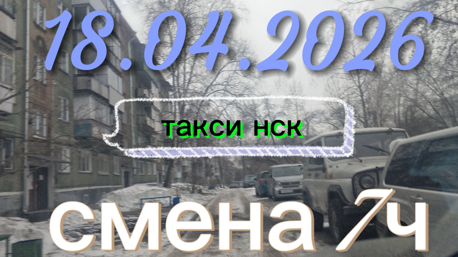 18.04.2026 г.суббота ТАКСИ. НОВОСИБИРСК смена 7ч
