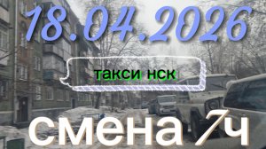 18.04.2026 г.(суббота) ТАКСИ. НОВОСИБИРСК смена 7ч