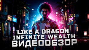Вы пропустили этот шедевр! | Обзор Like a Dragon: Infinite Wealth