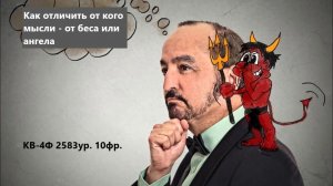Как отличать от кого мысли- от беса или ангела
