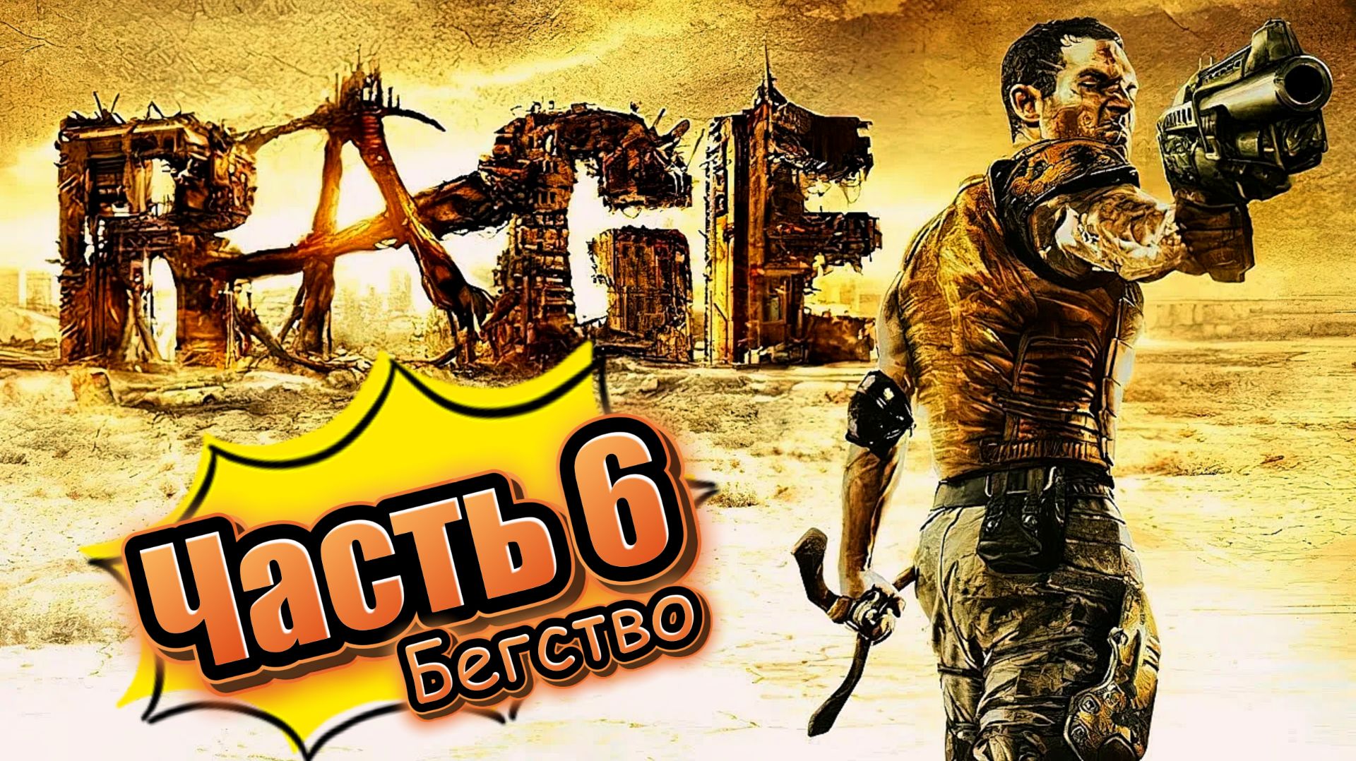 Rage часть 6 (прохождение)