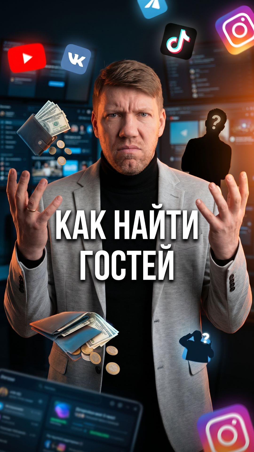Вы тратите 50 тысяч на таргет в одном канале — а ваш гость в это время листает другой.