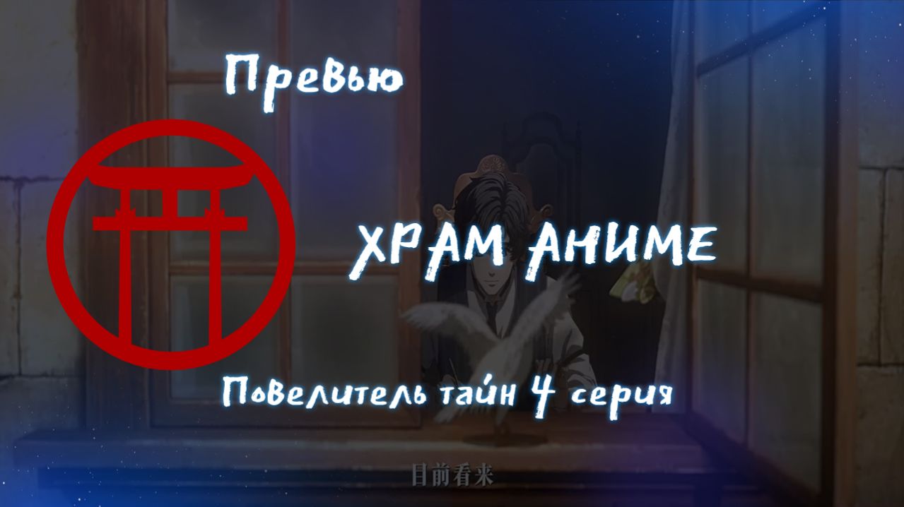 Преьвю. Повелитель тайн. 4 серия