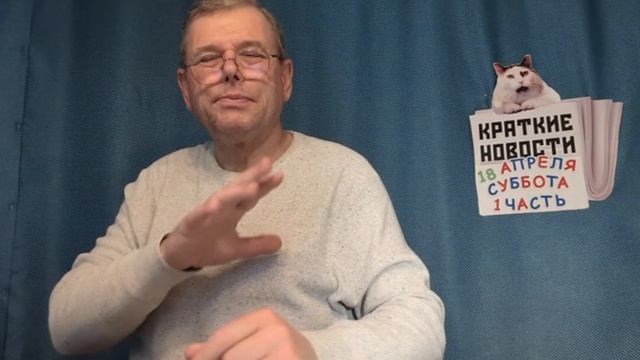 КРАТКИЕ НОВОСТИ 📰 18 АПРЕЛЯ 1ЧАСТЬ 👍