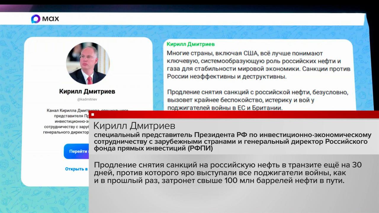 Дмитриев: продление снятия санкций с российской нефти вызовет истерику и вой в ЕС