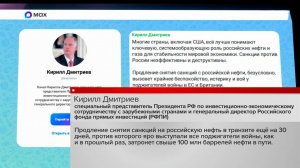 Дмитриев: продление снятия санкций с российской нефти вызовет истерику и вой в ЕС.