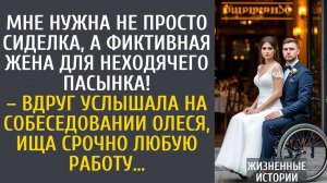 Мне нужна не просто сиделка, а фиктивная жена для неходячего пасынка! – сказали ей на собеседовании…
