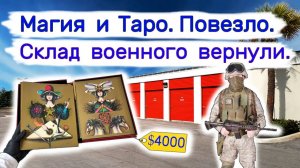 АУКЦИОН КОНТЕЙНЕРОВ В США - Магия и таро. Склад военного вернули. Выпуск 242