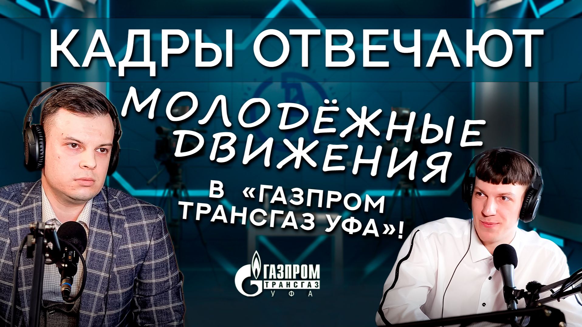Кадры отвечают | Чем занимаются молодые специалисты в ООО «Газпром трансгаз Уфа»