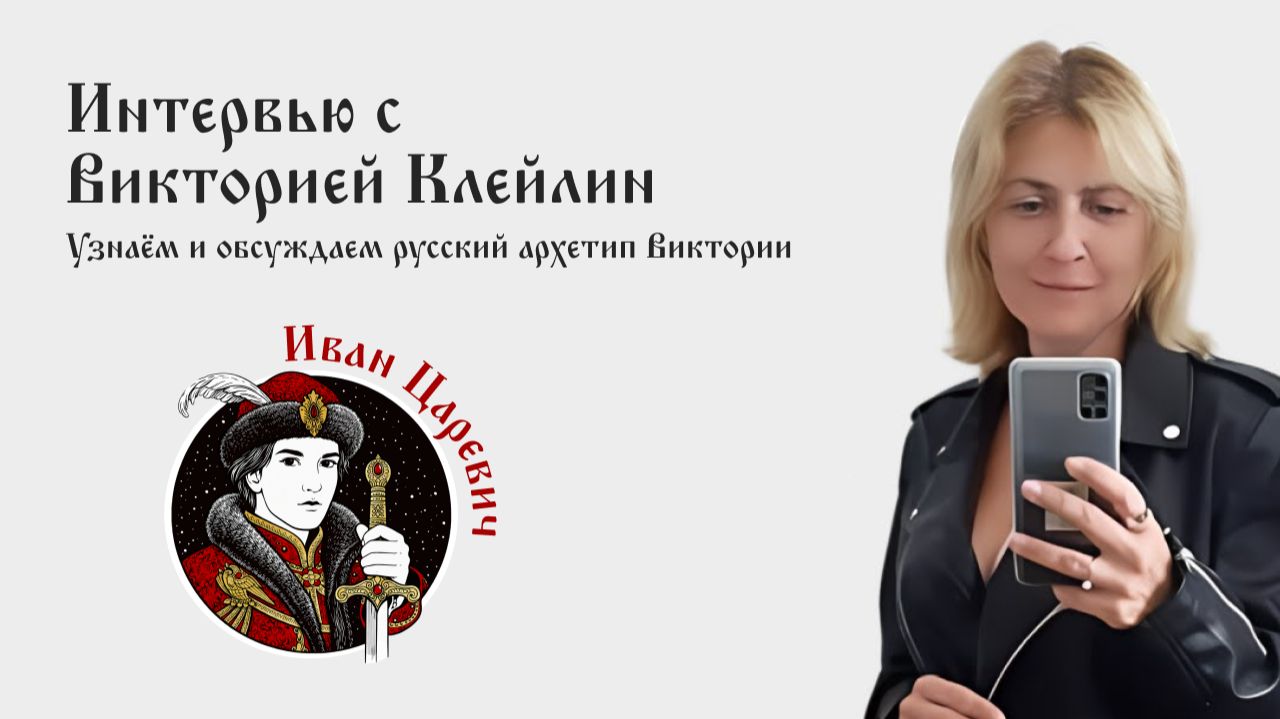 Типирование в эфире. Виктория Кейлин