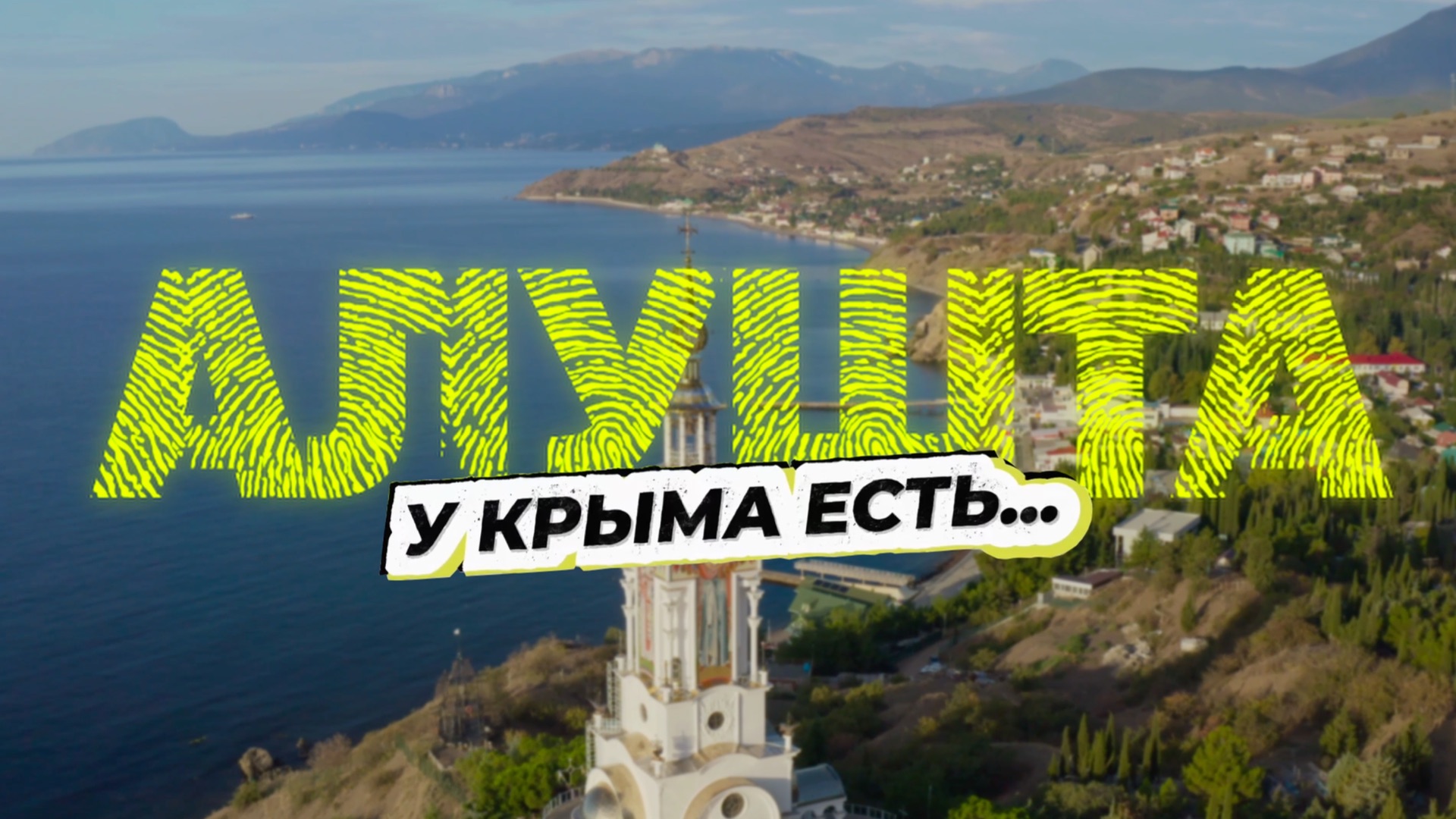 У Крыма есть Алушта