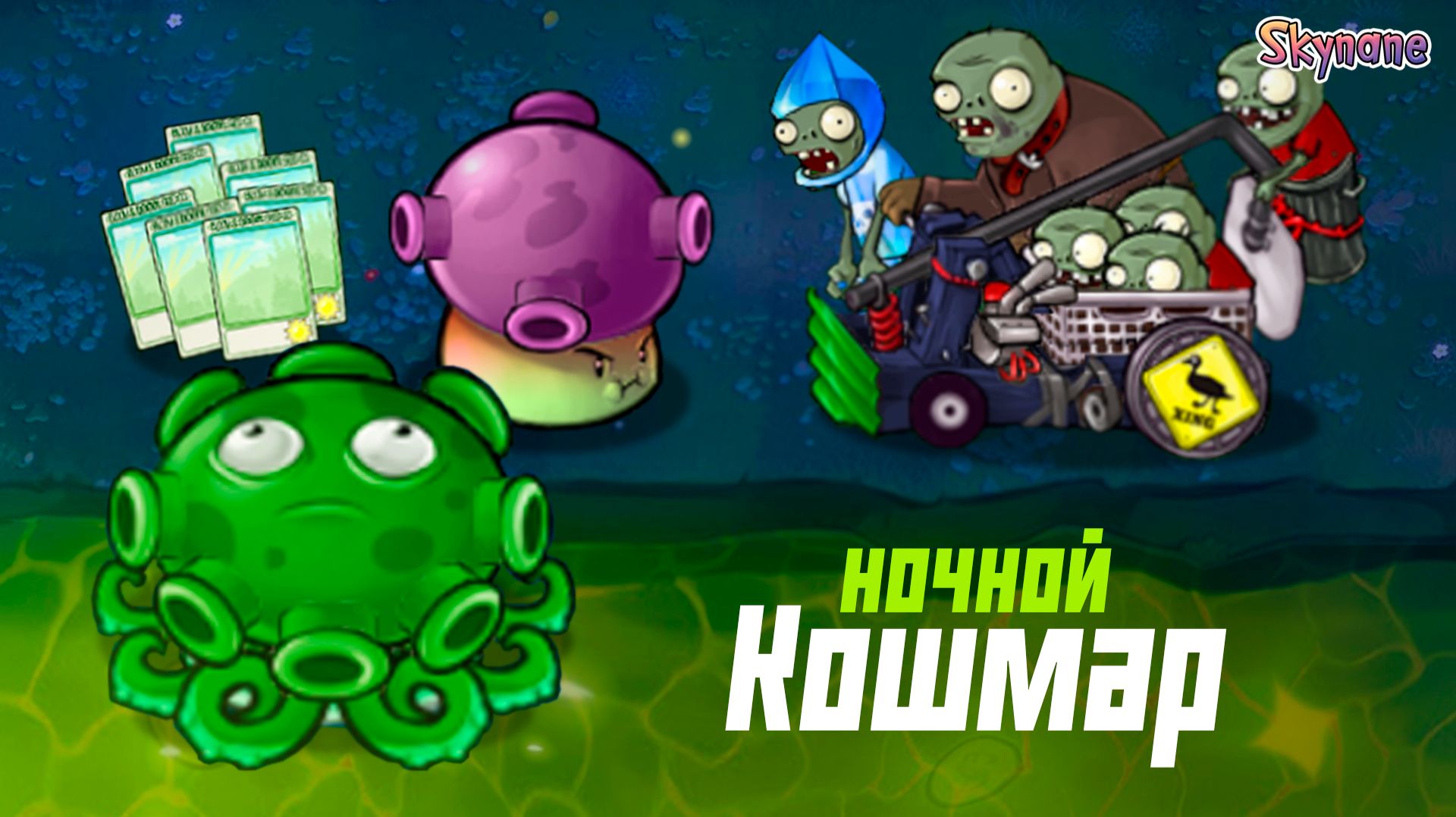 НОЧНОЙ КОШМАР | Plants vs Zombies Hybrid Remake [45]