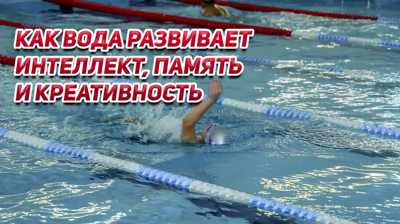 Плавание и мозг: Как вода развивает интеллект, память и креативность 🧠