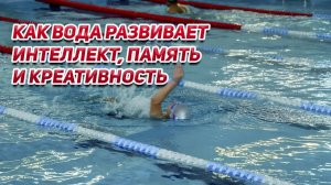 Плавание и мозг: Как вода развивает интеллект, память и креативность 🧠