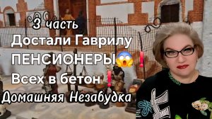 3 часть. Достали Гаврилу ПЕНСИОНЕРЫ❗️ВСЕХ в бетон❗️