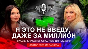 «Я это не введу, даже за миллион»: уколы красоты, опасные для жизни. Доктор Евгения Зайцева