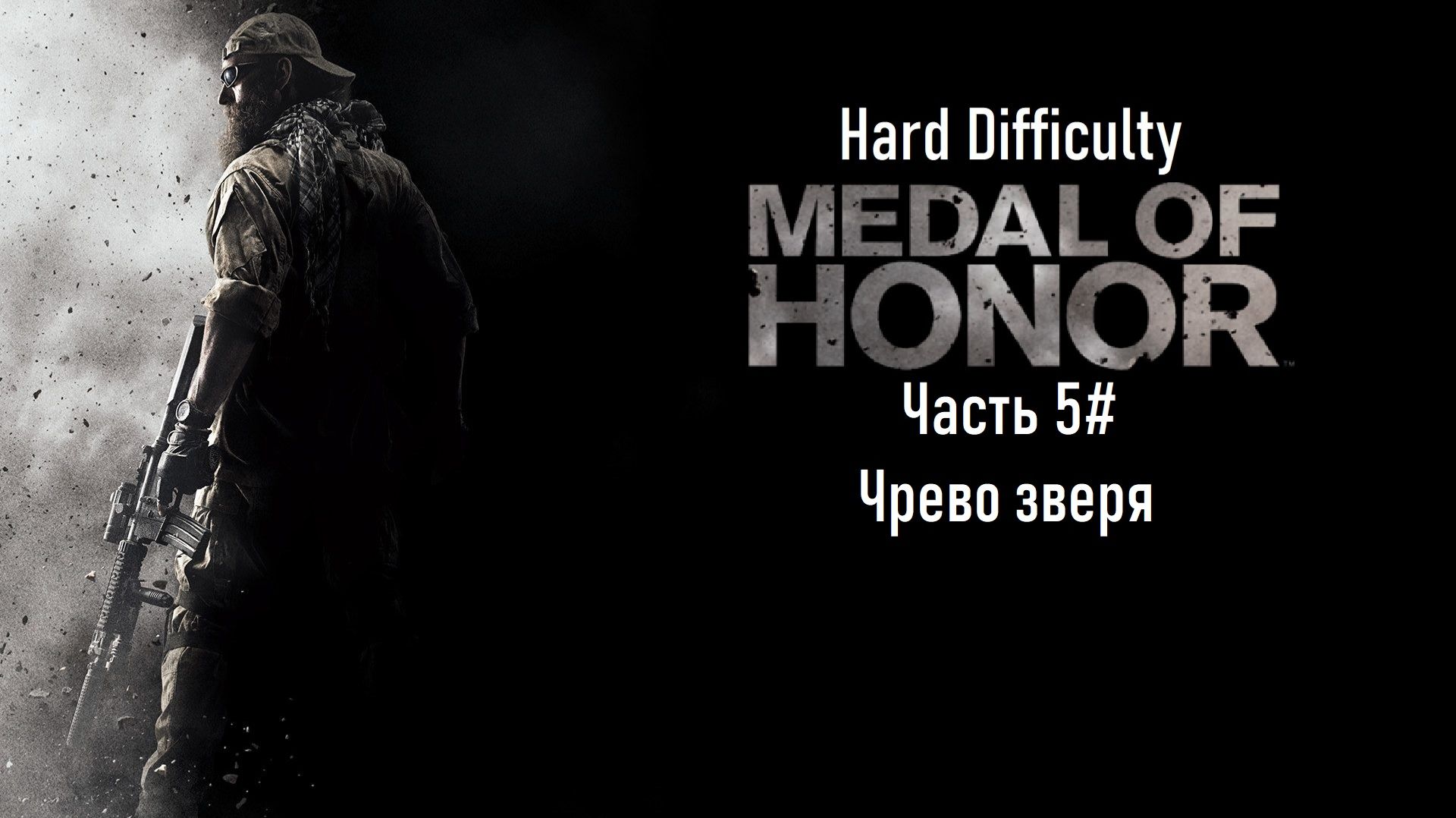 Прохождение Medal Of Honor (2010) (PS3) 