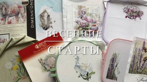 Весенние старты: Dimensions, Чудесная игла, Овен, Андриана, Совиный лес. Вышивка крестиком