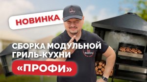 Сборка модульной гриль- кухни от Башпечи