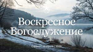 Воскресное Богослужение | Саранск | 19 апреля 2026 | Церковь Святой Троицы