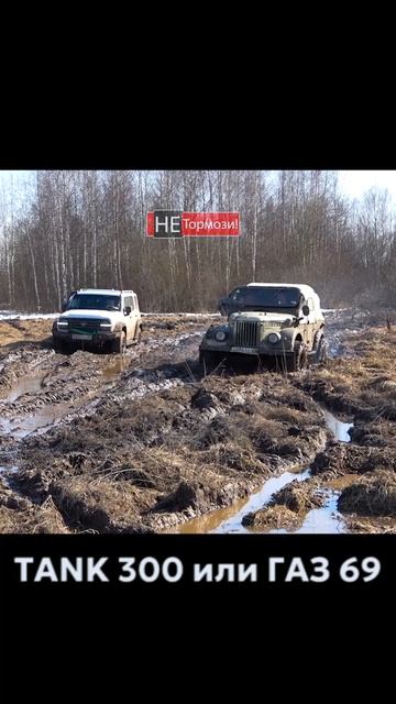 ГАЗ 69 и TANK 300 в раскисшем поле #танк300 #tank300