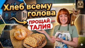 Семейный бульон. Хлеб всему голова - прощай талия.