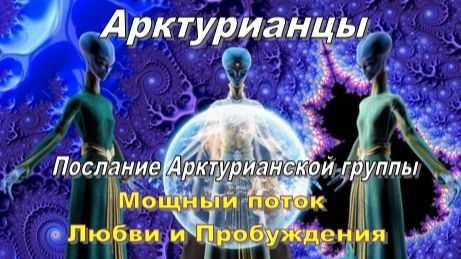 ✨ Арктурианцы: Мощный поток Любви и Пробуждения ☀️