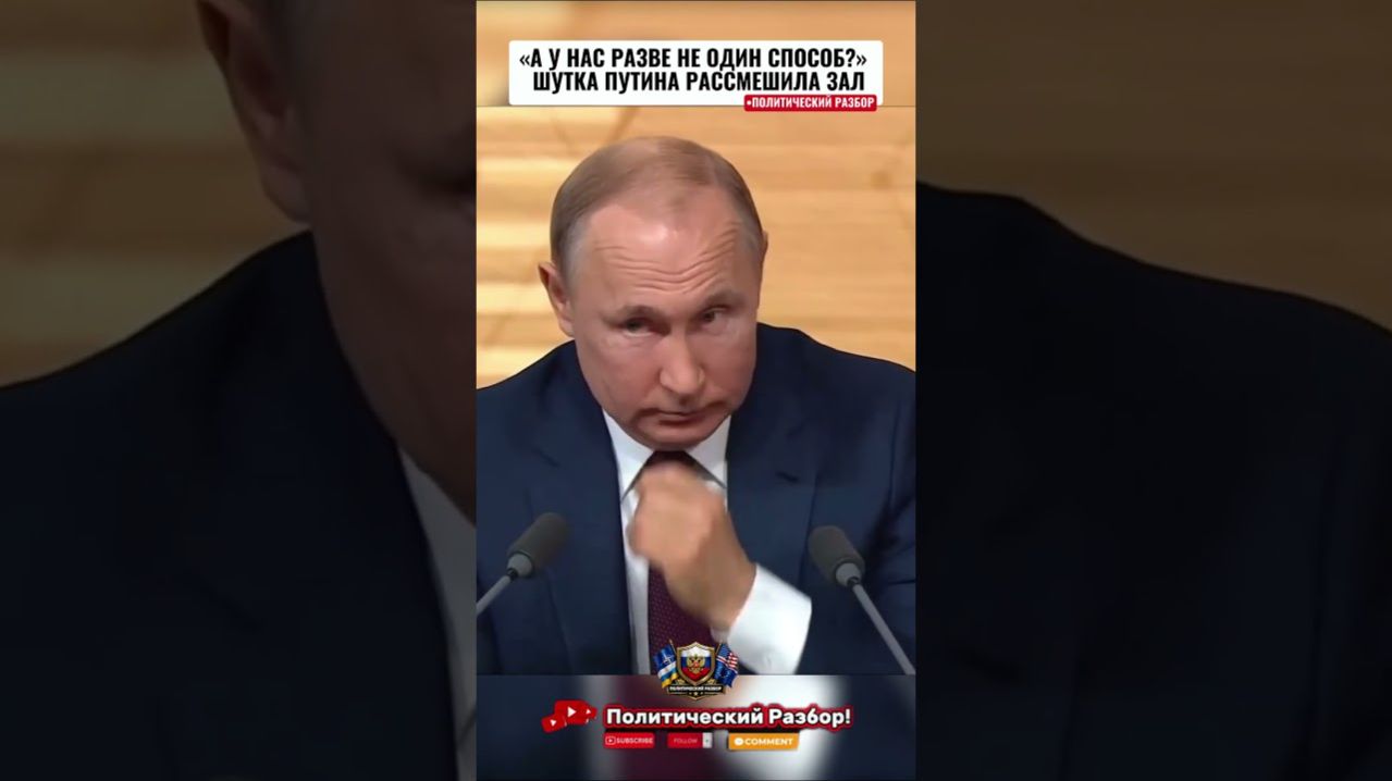 💥«А У НАС РАЗВЕ НЕ ОДИН СПОСОБ?» — ШУТКА ПУТИНА РАССМЕШИЛА ЗАЛ!