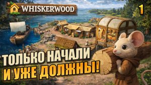 Только начали и уже должны!,  прохождение Whiskerwood, 1 серия