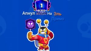 УРААААААА! Я апнул прайм на ЭЛЬ ПРИМО! В бравл старс
