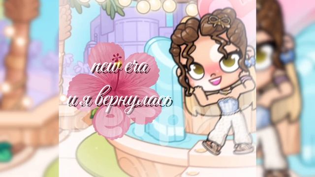 New Era🥥🥛я вернулась❤️❤️❤️❤️❤️❤️и у меня больше нет жены🎀#кетрин#