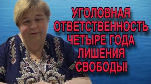 УГОЛОВНАЯ ОТВЕТСТВЕННОСТЬ 4 ГОДА ЛИШЕНИЯ СВОБОДЫ! ОЛЬГА УРАЛОЧКА LIVE. ОБЗОР.